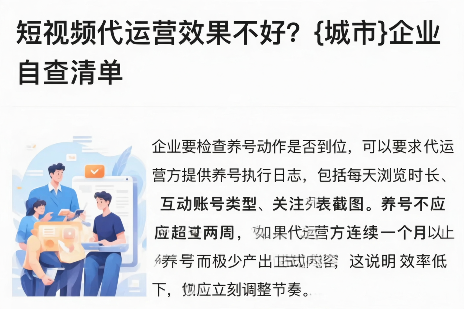 短视频代运营效果不好?延安企业自查清单