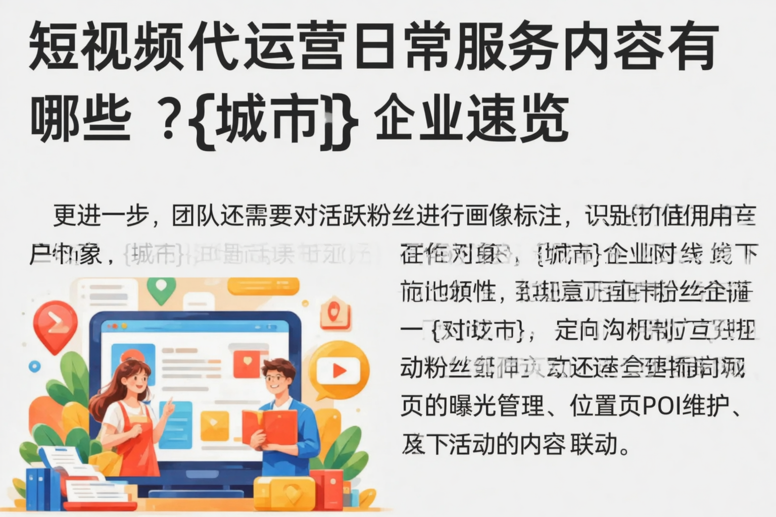 短视频代运营日常服务内容有哪些?延安企业速览
