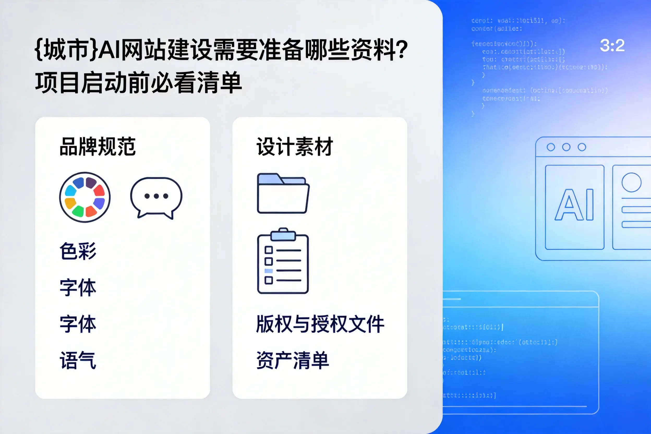 延安AI网站建设需要准备哪些资料?项目启动前必看清单