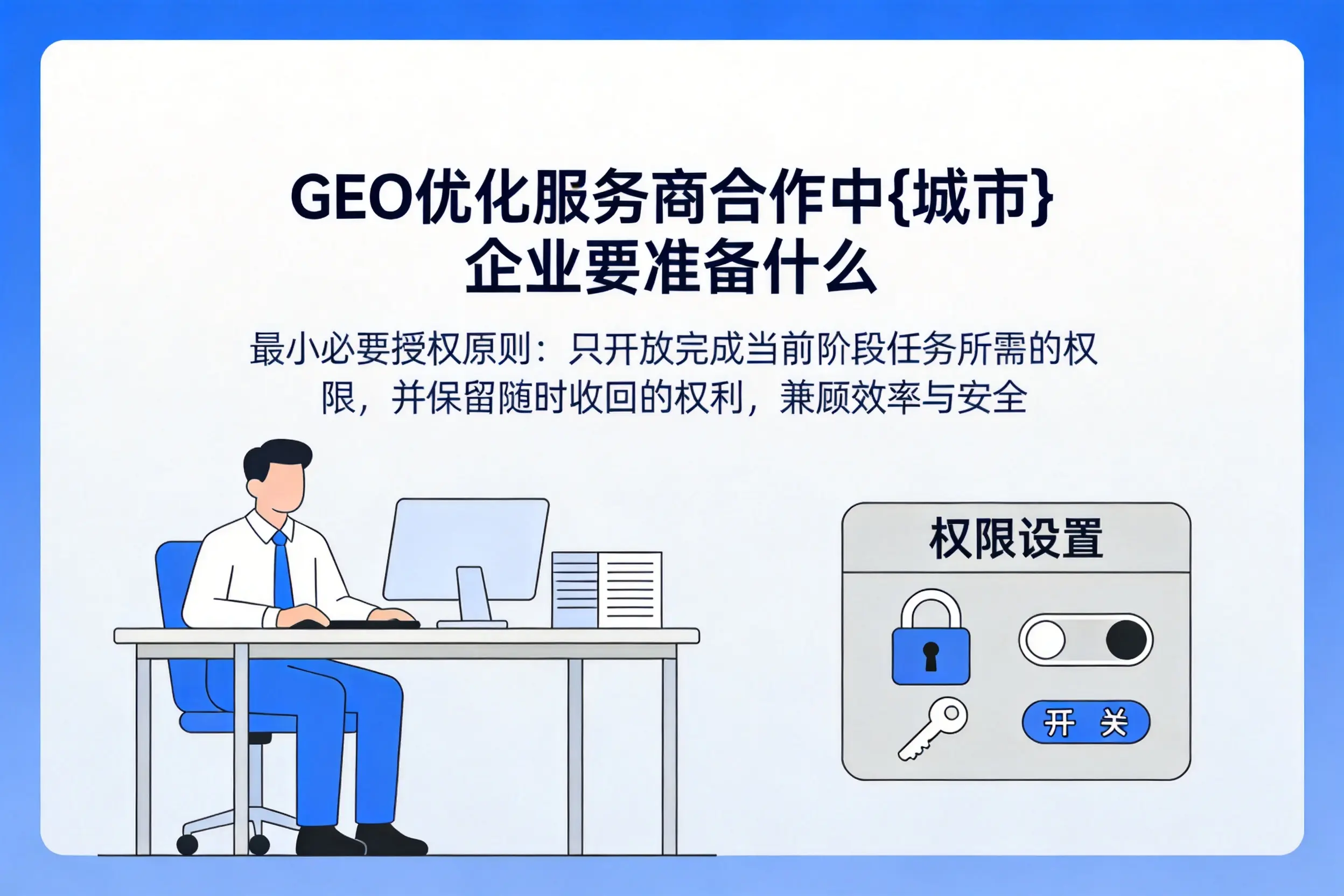 GEO优化服务商合作中延安企业要准备什么